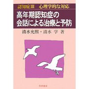 認知症〈3〉心理学的な対応―高年期認知症の会話による治療と予防 [全集叢書]