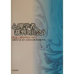 心理学者、裁判と出会う―供述心理学のフィールド [単行本]