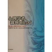 心理学者、裁判と出会う―供述心理学のフィールド [単行本]