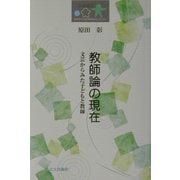 教師論の現在―文芸からみた子どもと教師(日本子ども社会学会セレクション) [全集叢書]