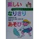 先生も子どももできる 楽しいなりきりあそび [全集叢書]