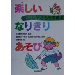 先生も子どももできる 楽しいなりきりあそび [全集叢書]