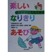 先生も子どももできる 楽しいなりきりあそび [全集叢書]