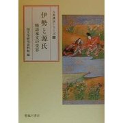 伊勢と源氏―物語本文の受容(古典講演シリーズ〈5〉) [全集叢書]