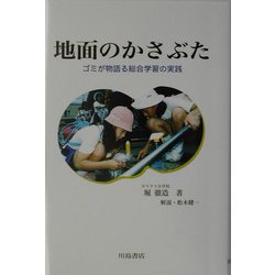 地面のかさぶた―ゴミが物語る総合学習の実践 [単行本]