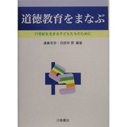 道徳教育をまなぶ―21世紀を生きる子どもたちのために [単行本]