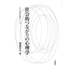 社会的つながりの心理学―ぼくの社会心理学ノート〈3〉 [単行本]