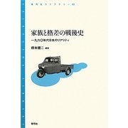 家族と格差の戦後史―一九六〇年代日本のリアリティ(青弓社ライブラリー) [全集叢書]
