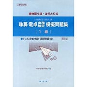 珠算・電卓実務検定模擬問題集 1級編 [単行本]