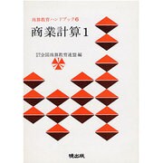 商業計算 1（珠算教育ハンドブック 6）