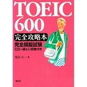 TOEIC 600完全攻略本 [単行本]