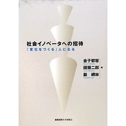 社会イノベータへの招待―「変化をつくる」人になる [単行本]