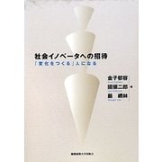 社会イノベータへの招待―「変化をつくる」人になる [単行本]