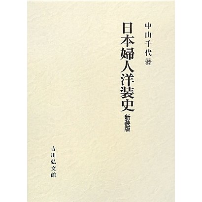 日本婦人洋装史 新装版 [単行本]Ω | 週間売れ筋