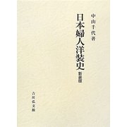 日本婦人洋装史 新装版 [単行本]