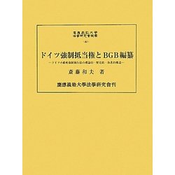 ドイツ強制抵当権とBGB編纂―ドイツ不動産強制執行法の理論的・歴史的・体系的構造(慶應義塾大学法学研究会叢書) [単行本]