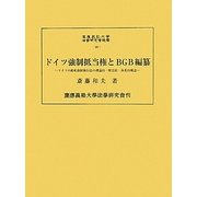 ドイツ強制抵当権とBGB編纂―ドイツ不動産強制執行法の理論的・歴史的・体系的構造(慶應義塾大学法学研究会叢書) [単行本]