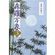 森羅万象〈3〉 [単行本]