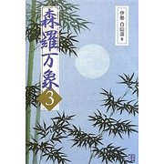 森羅万象〈3〉 [単行本]