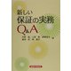 新しい保証の実務Q&A [単行本]