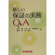 新しい保証の実務Q&A [単行本]