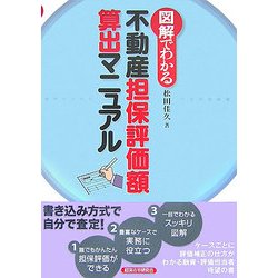 図解でわかる不動産担保評価額算出マニュアル [単行本]