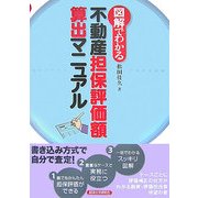 図解でわかる不動産担保評価額算出マニュアル [単行本]