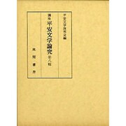 講座 平安文学論究〈第8輯〉 [単行本]