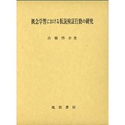 概念学習における仮説検証行動の研究 [単行本]