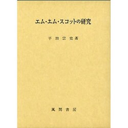 エム・エム・スコットの研究 [単行本]