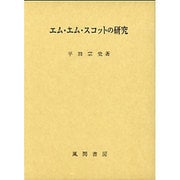 エム・エム・スコットの研究 [単行本]