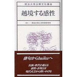 越境する感性(明治大学公開文化講座〈15〉) [全集叢書]