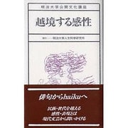 越境する感性(明治大学公開文化講座〈15〉) [全集叢書]