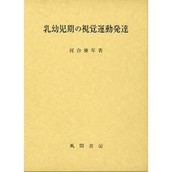 乳幼児期の視覚運動発達 [単行本]