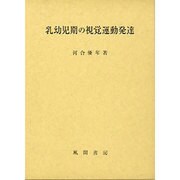乳幼児期の視覚運動発達 [単行本]