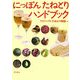 にっぽんたねとりハンドブック [単行本]