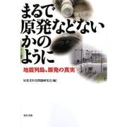 まるで原発などないかのように―地震列島、原発の真実 [単行本]