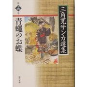 青蝿のお蝶(三角寛サンカ選集〈第14巻〉) [全集叢書]