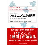 フェミニズム的転回―ジェンダー・クリティークの可能性(フェミニズム的転回叢書) [単行本]