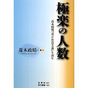 極楽の人数―高木顕明『余が社会主義』を読む [単行本]