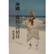 沖縄―孤高への招待 [単行本]