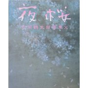 片岡鶴太郎画集〈10〉夜桜 [単行本]
