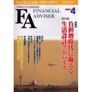 ファイナンシャル・アドバイザー 2005.4 [単行本]