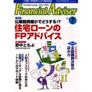 ファイナンシャル・アドバイザー [単行本]
