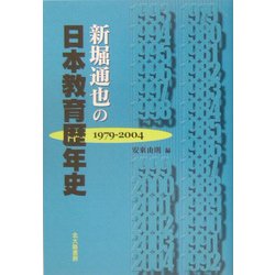 新堀通也の日本教育歴年史 1979-2004 [単行本]
