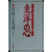 東洋の心―安岡正篤、若き日のエッセイ・評論 普及版 [単行本]