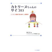カトリーヌちゃんのサイコロ―ソシオン理論で読み解く人間関係 [単行本]