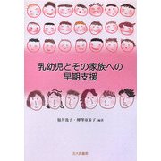 乳幼児とその家族への早期支援 [単行本]