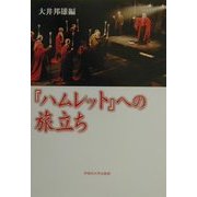 『ハムレット』への旅立ち [単行本]