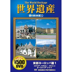 ヨドバシ.com - 世界遺産夢の旅100選 1 東部ヨーロッパ篇 1[DVD]（COSMIC PICTURES 801） 通販【全品無料配達】